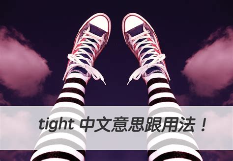 tightness 中文